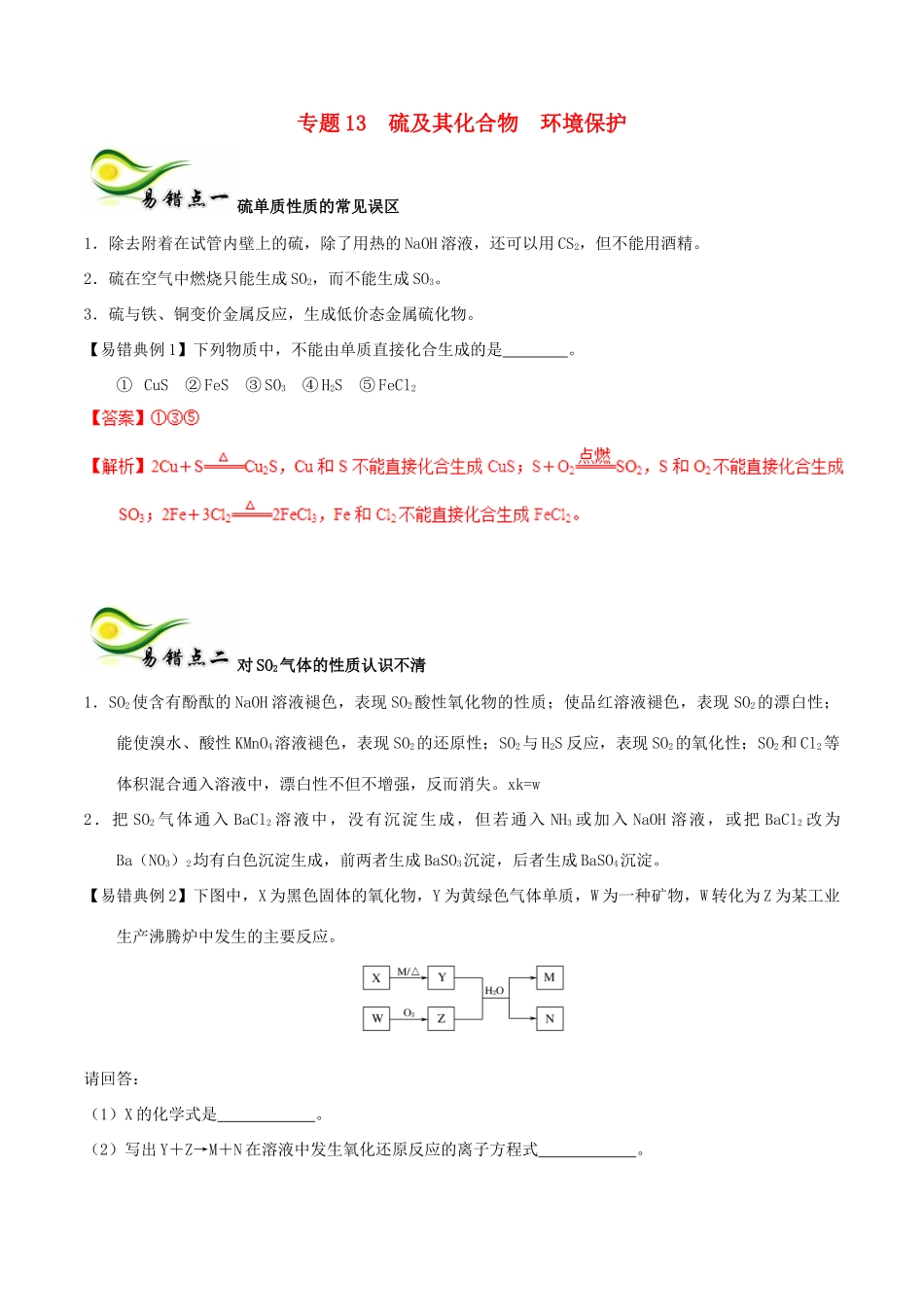 备考高考化学150天全方案之纠错补缺 专题13 硫及其化合物环境保护学案（含解析）-人教版高三全册化学学案_第1页
