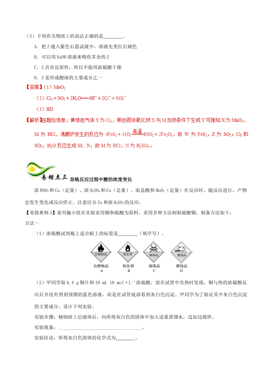备考高考化学150天全方案之纠错补缺 专题13 硫及其化合物环境保护学案（含解析）-人教版高三全册化学学案_第2页