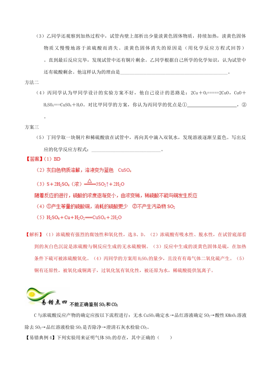 备考高考化学150天全方案之纠错补缺 专题13 硫及其化合物环境保护学案（含解析）-人教版高三全册化学学案_第3页