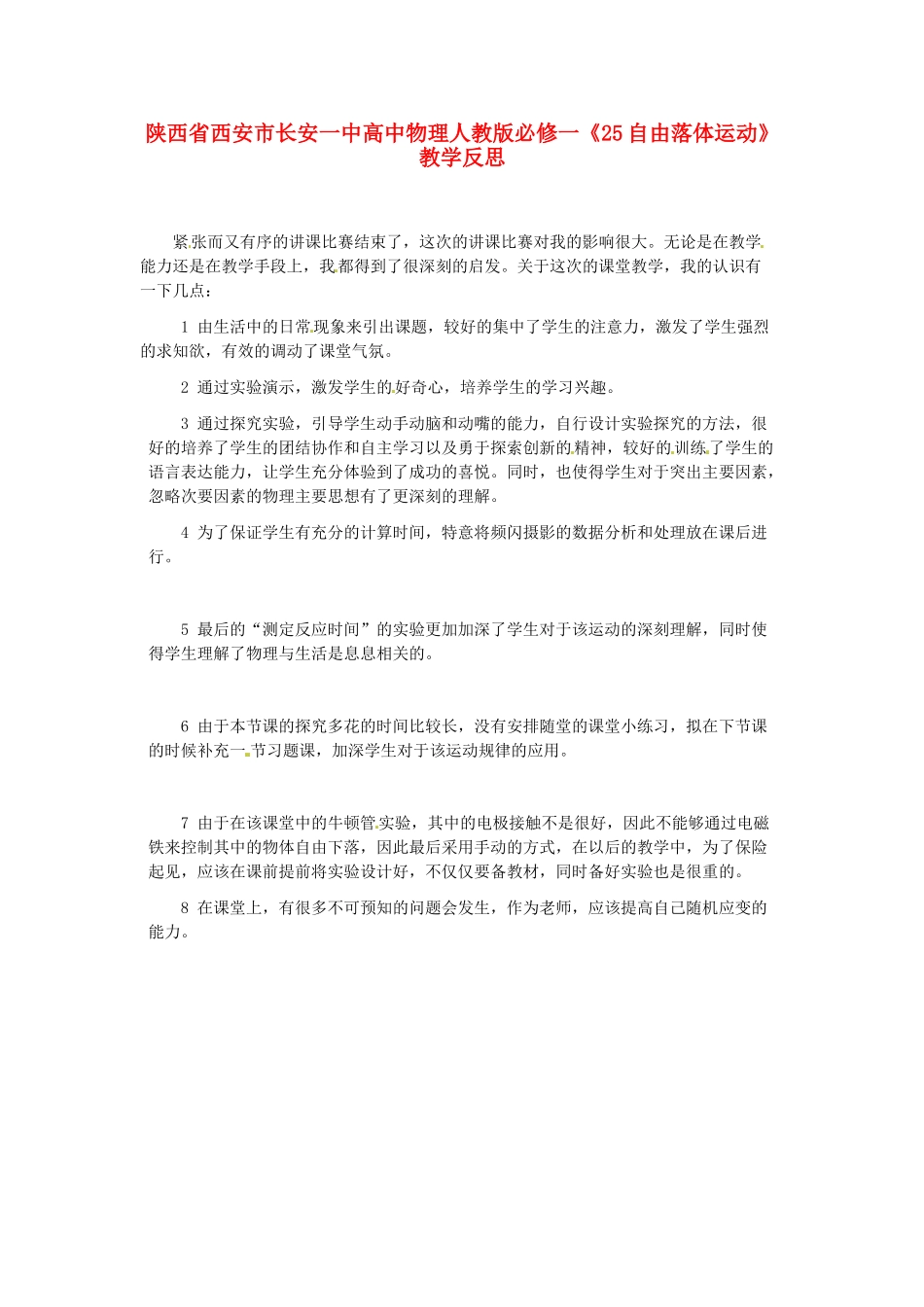 陕西省西安市长安一中高中物理《自由落体运动》教学反思 新人教版必修1_第1页