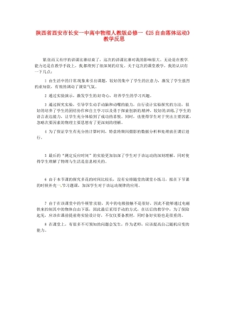 陕西省西安市长安一中高中物理《自由落体运动》教学反思 新人教版必修1