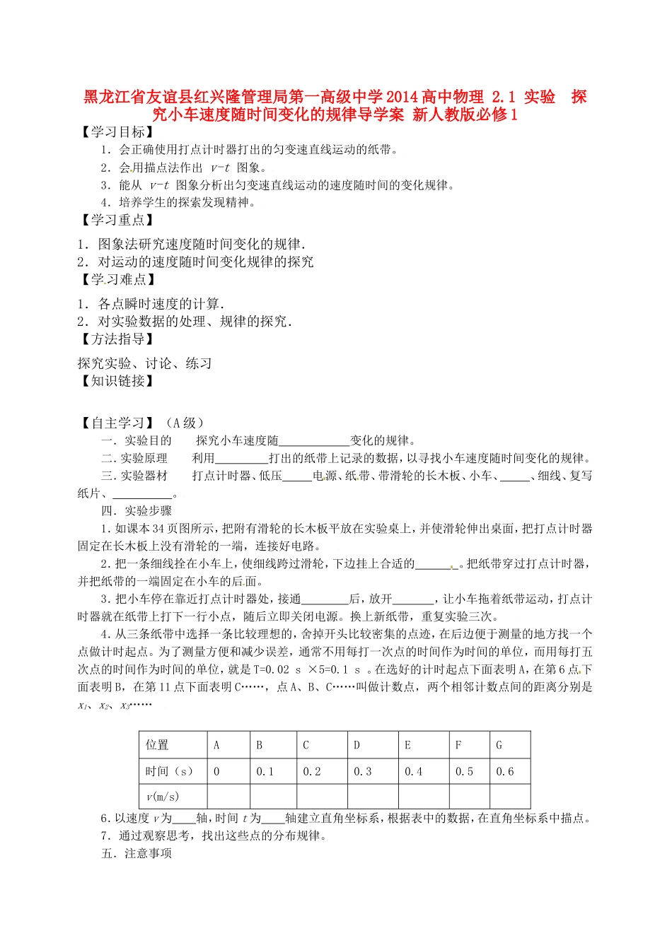 黑龙江省友谊县红兴隆管理局第一高级中学2014高中物理 2.1 实验  探究小车速度随时间变化的规律导学案 新人教版必修1_第1页
