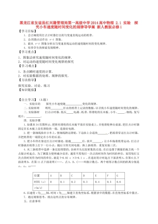 黑龙江省友谊县红兴隆管理局第一高级中学2014高中物理 2.1 实验  探究小车速度随时间变化的规律导学案 新人教版必修1