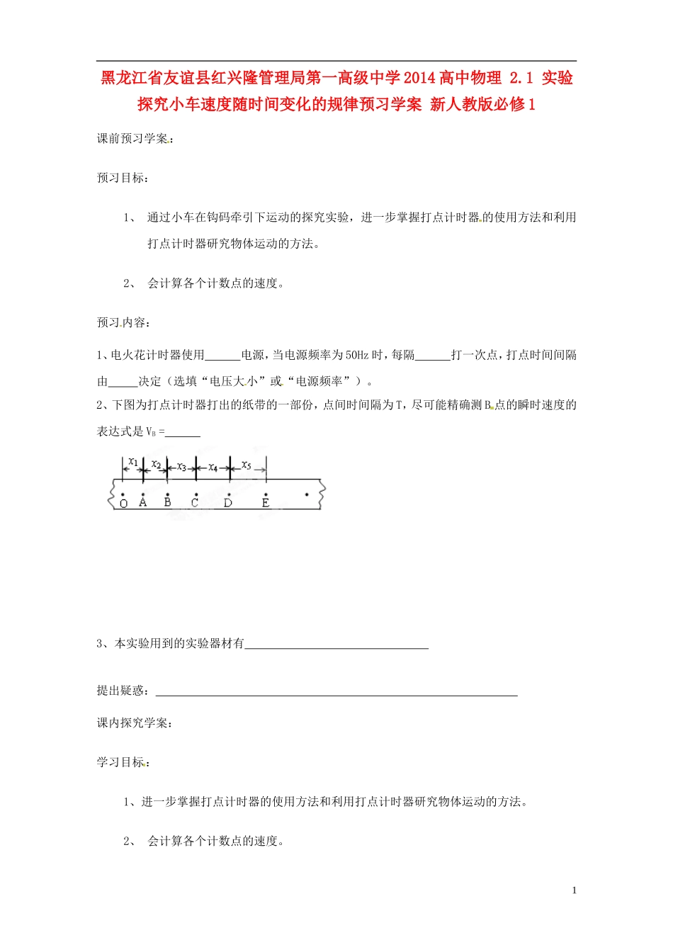 黑龙江省友谊县红兴隆管理局第一高级中学2014高中物理 2.1 实验  探究小车速度随时间变化的规律预习学案 新人教版必修1_第1页