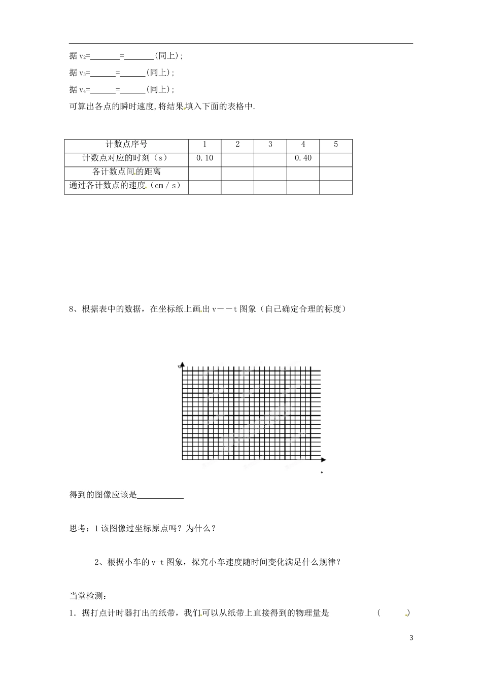 黑龙江省友谊县红兴隆管理局第一高级中学2014高中物理 2.1 实验  探究小车速度随时间变化的规律预习学案 新人教版必修1_第3页