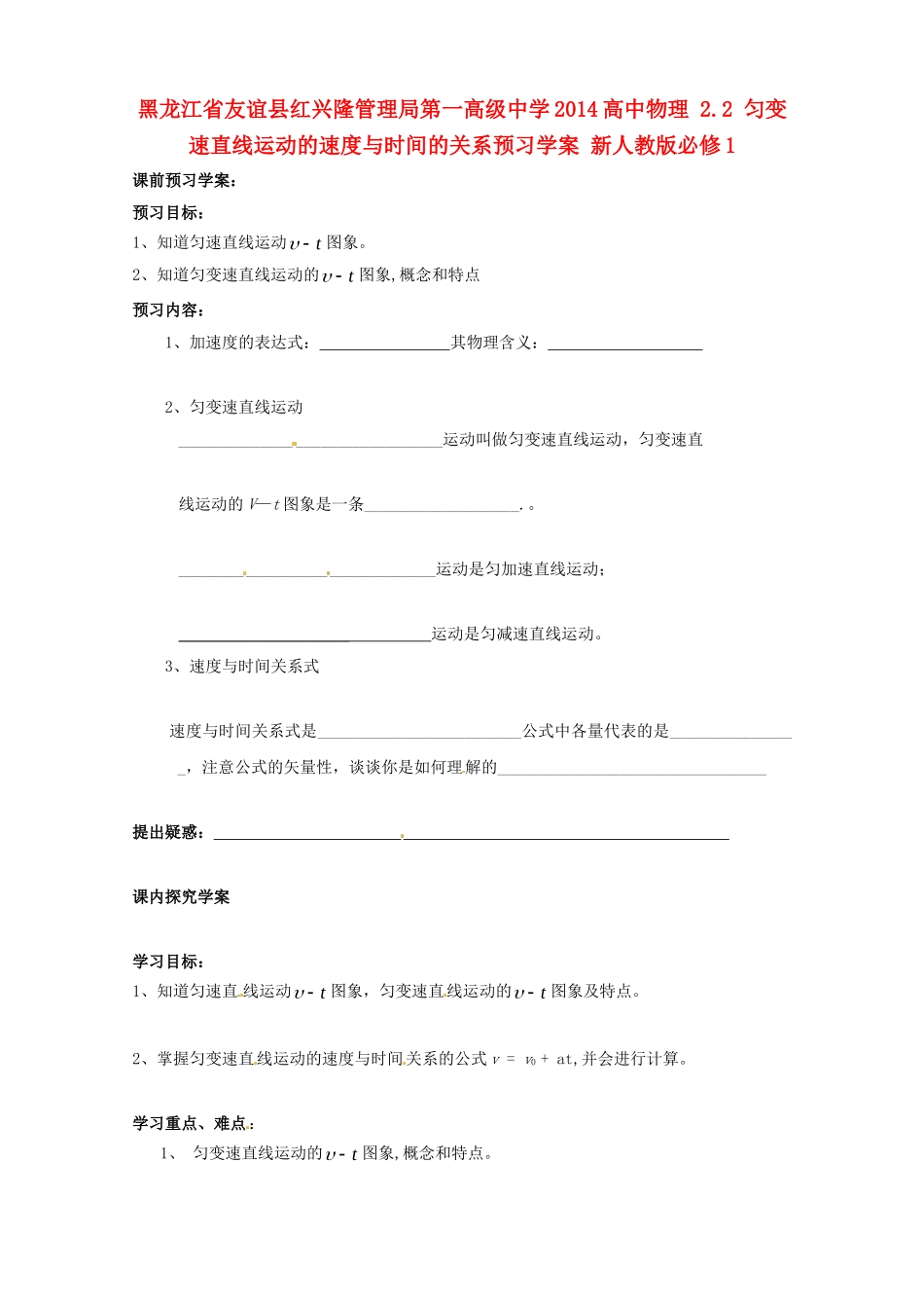黑龙江省友谊县红兴隆管理局第一高级中学2014高中物理 2.2 匀变速直线运动的速度与时间的关系预习学案 新人教版必修1_第1页
