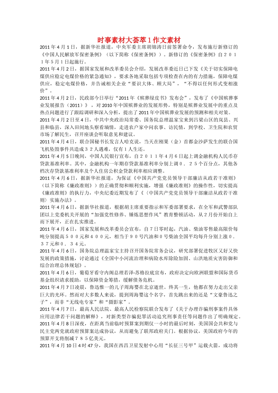 备战2011高考语文 时事素材大荟萃1作文素材_第1页