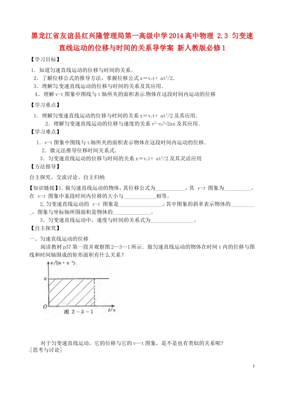 黑龙江省友谊县红兴隆管理局第一高级中学2014高中物理 2.3 匀变速直线运动的位移与时间的关系导学案 新人教版必修1_第1页