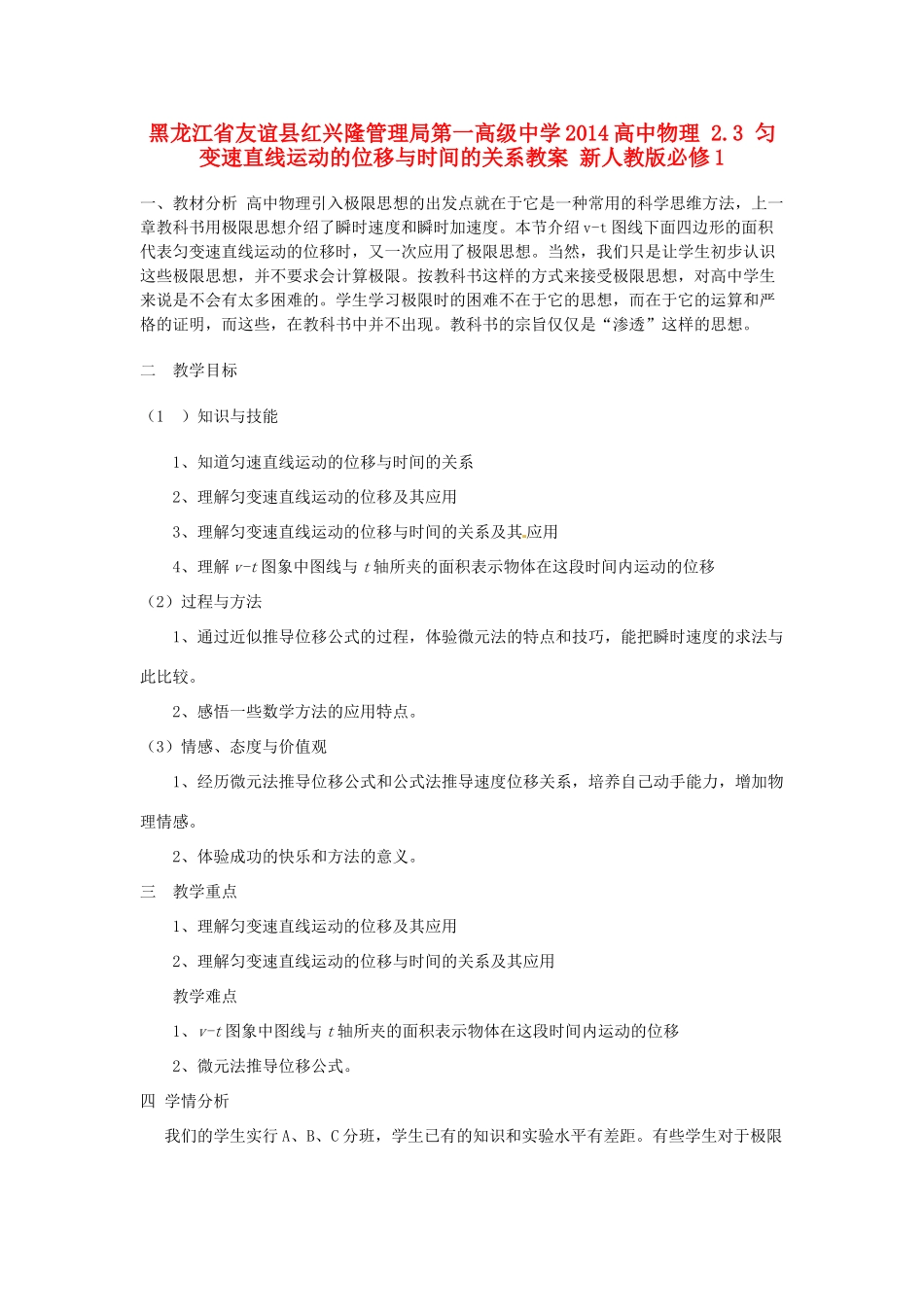 黑龙江省友谊县红兴隆管理局第一高级中学2014高中物理 2.3 匀变速直线运动的位移与时间的关系教案 新人教版必修1_第1页