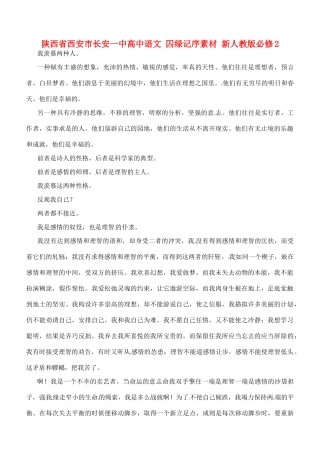 陕西省西安市长安一中高中语文 囚绿记序素材 新人教版必修2