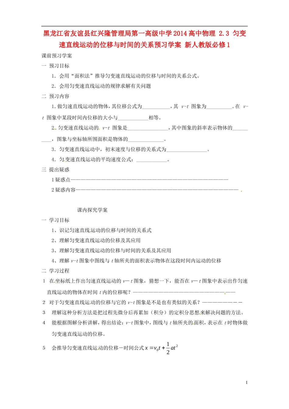 黑龙江省友谊县红兴隆管理局第一高级中学2014高中物理 2.3 匀变速直线运动的位移与时间的关系预习学案 新人教版必修1_第1页