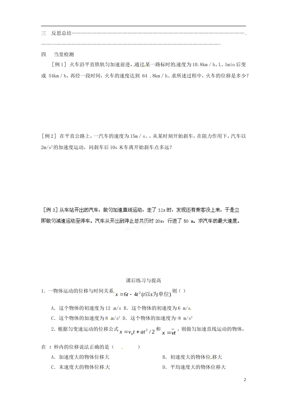 黑龙江省友谊县红兴隆管理局第一高级中学2014高中物理 2.3 匀变速直线运动的位移与时间的关系预习学案 新人教版必修1_第2页