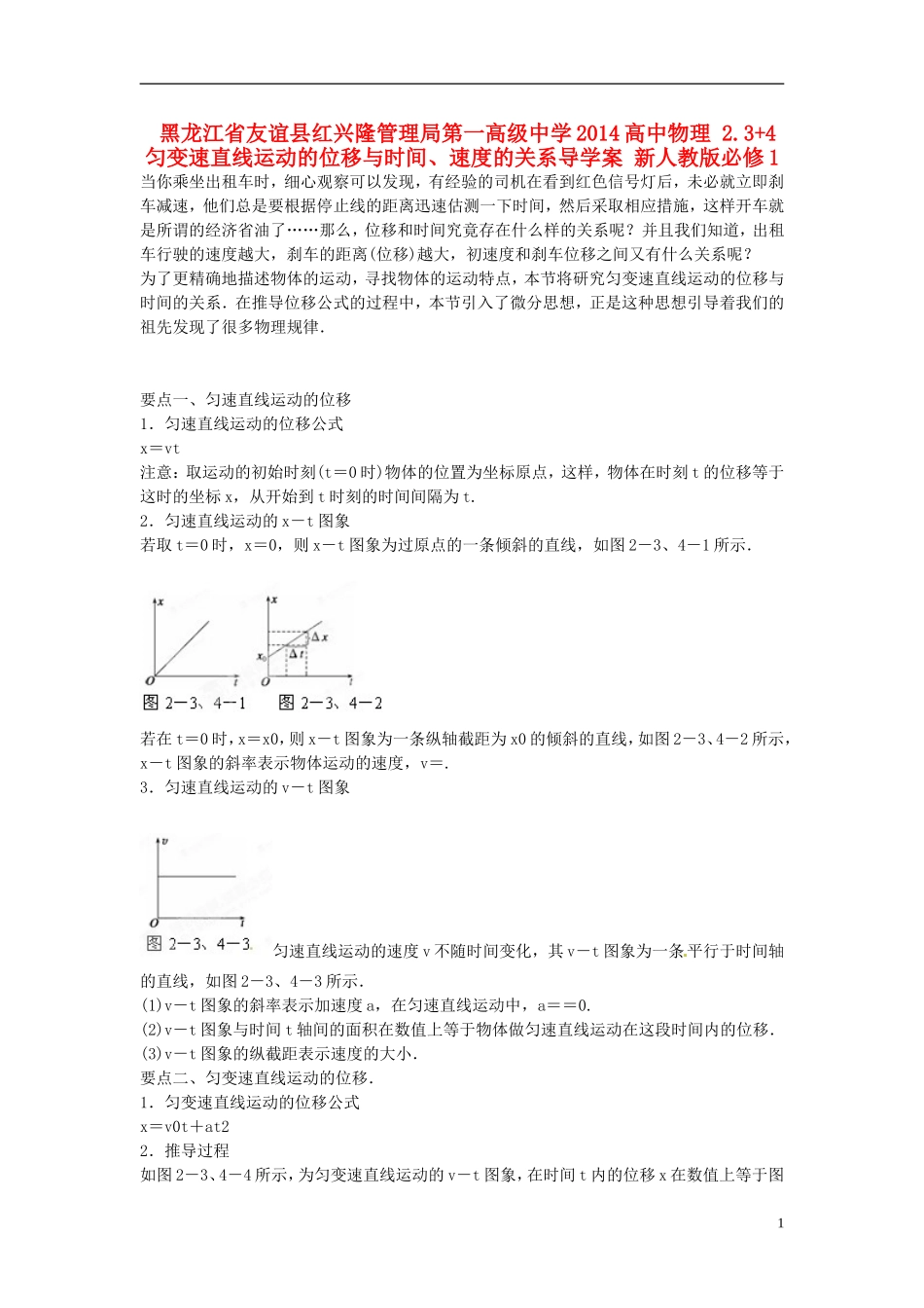 黑龙江省友谊县红兴隆管理局第一高级中学2014高中物理 2.3+4 匀变速直线运动的位移与时间、速度的关系导学案 新人教版必修1_第1页
