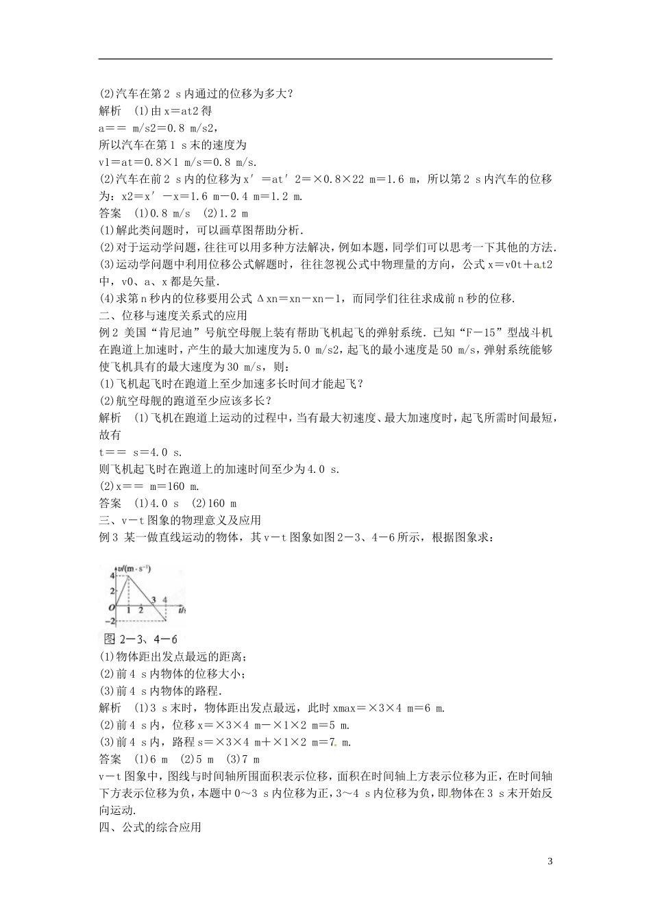黑龙江省友谊县红兴隆管理局第一高级中学2014高中物理 2.3+4 匀变速直线运动的位移与时间、速度的关系导学案 新人教版必修1_第3页