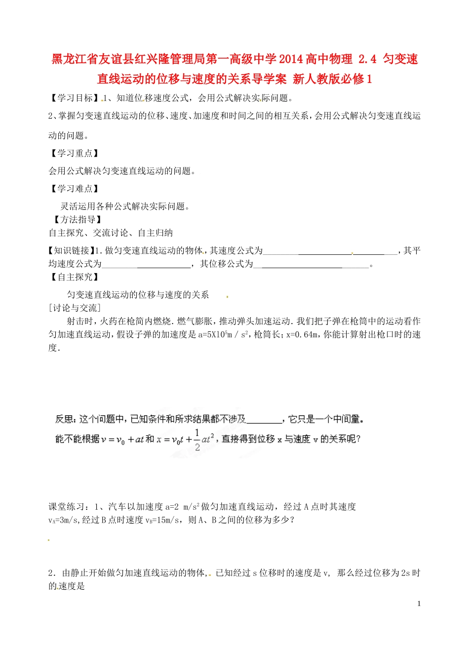 黑龙江省友谊县红兴隆管理局第一高级中学2014高中物理 2.4 匀变速直线运动的位移与速度的关系导学案 新人教版必修1_第1页