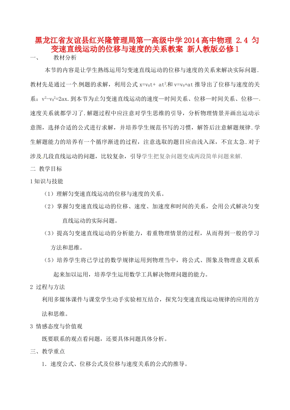 黑龙江省友谊县红兴隆管理局第一高级中学2014高中物理 2.4 匀变速直线运动的位移与速度的关系教案 新人教版必修1_第1页
