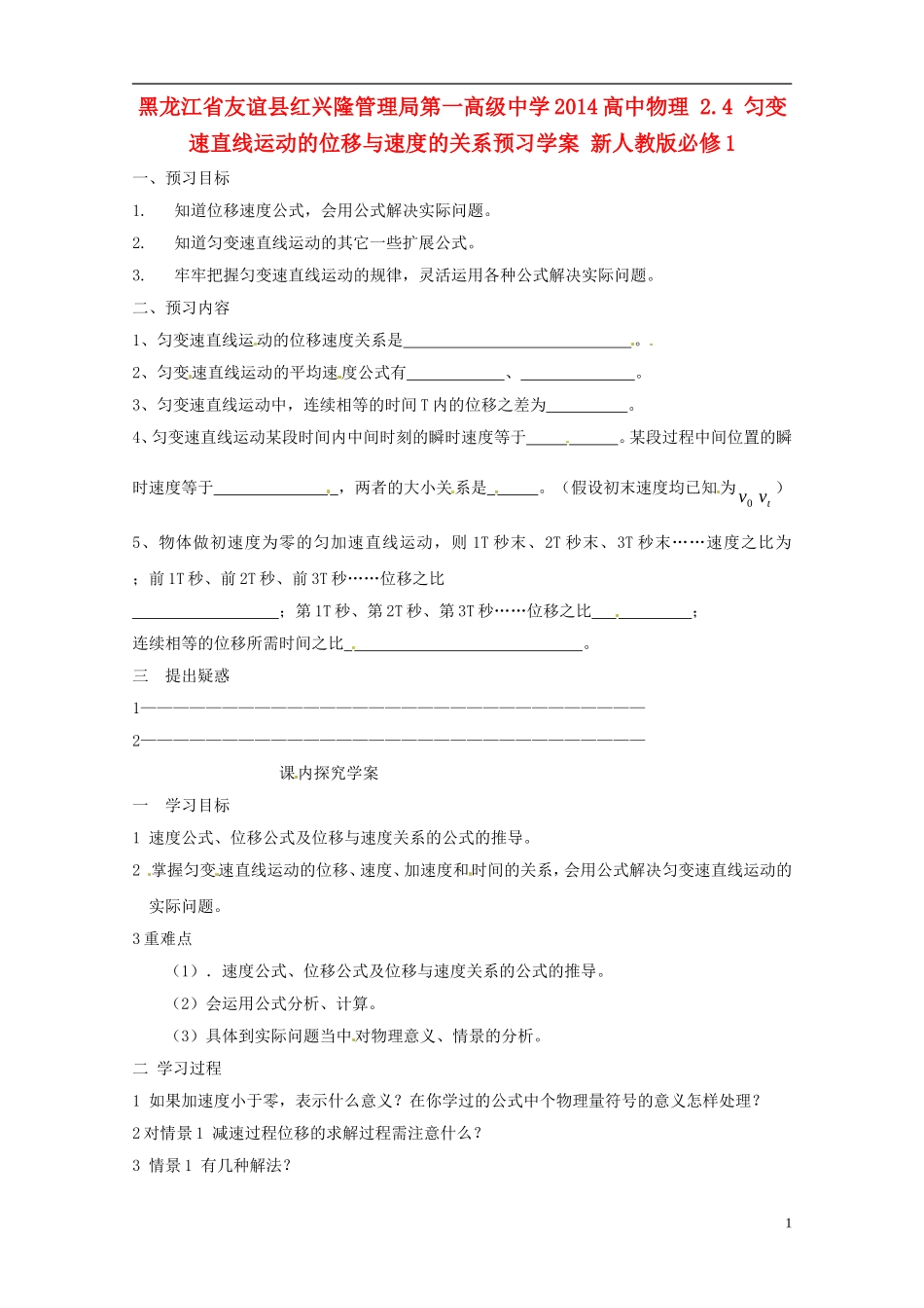 黑龙江省友谊县红兴隆管理局第一高级中学2014高中物理 2.4 匀变速直线运动的位移与速度的关系预习学案 新人教版必修1_第1页