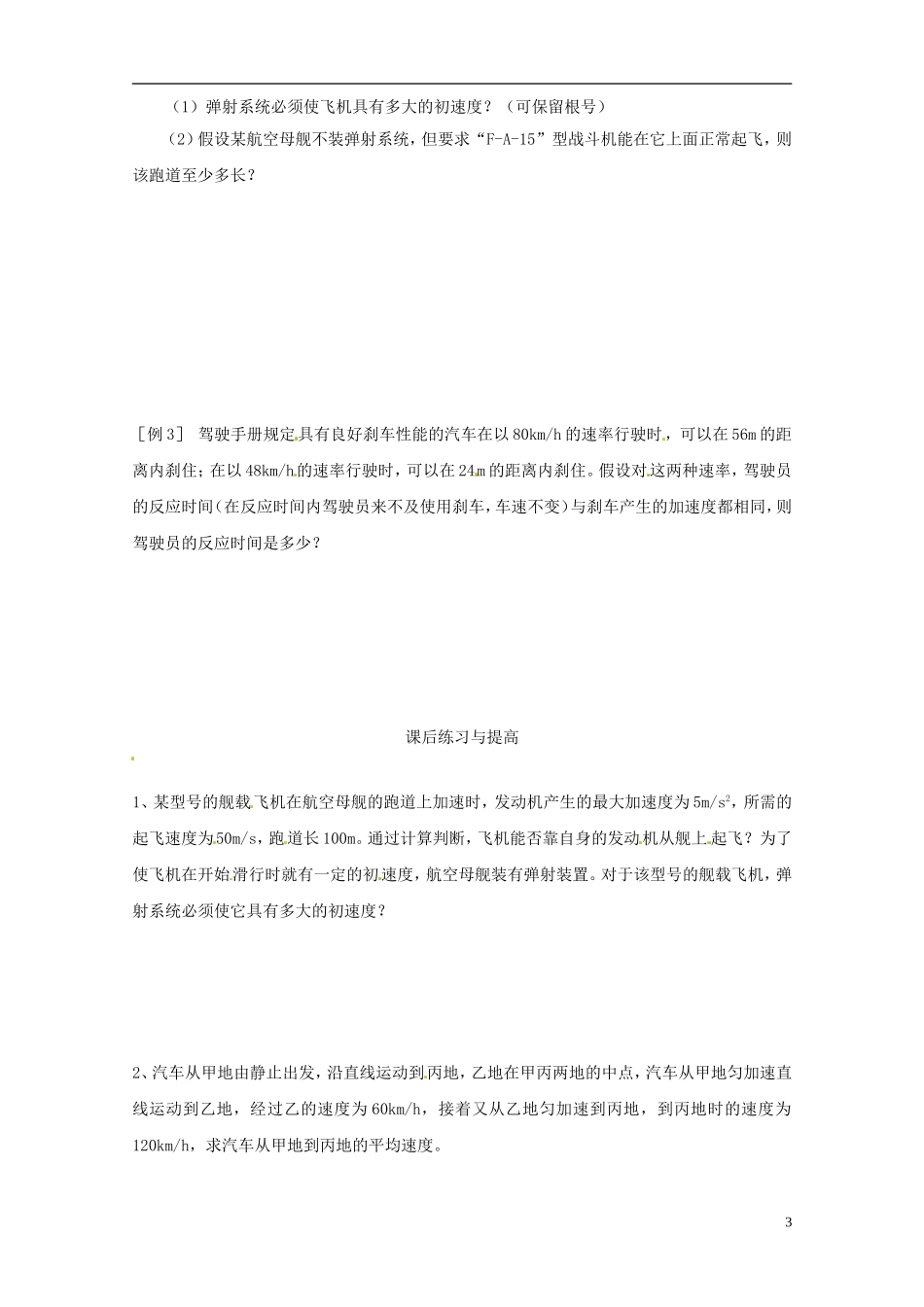 黑龙江省友谊县红兴隆管理局第一高级中学2014高中物理 2.4 匀变速直线运动的位移与速度的关系预习学案 新人教版必修1_第3页