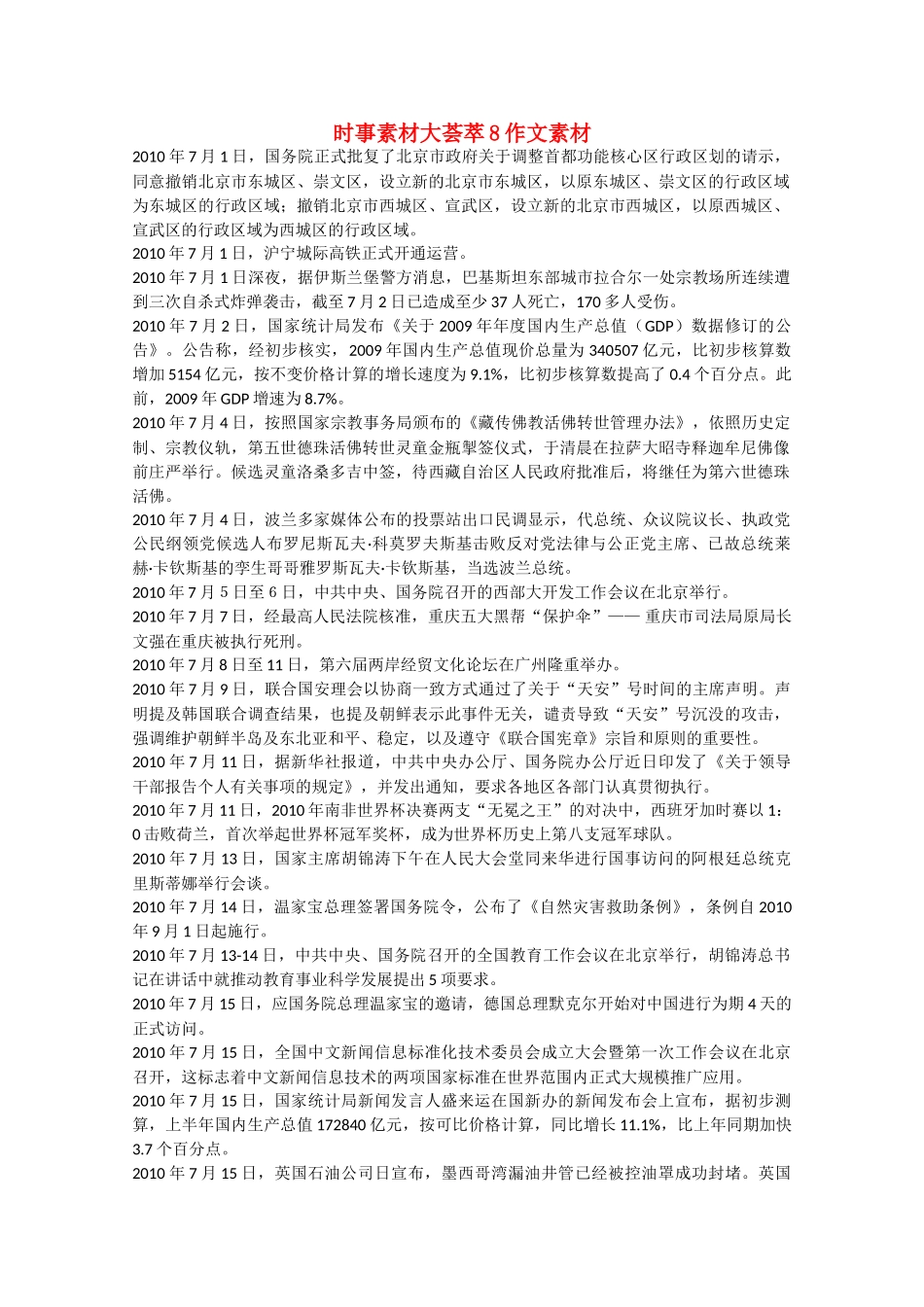 备战2011高考语文 时事素材大荟萃8作文素材_第1页