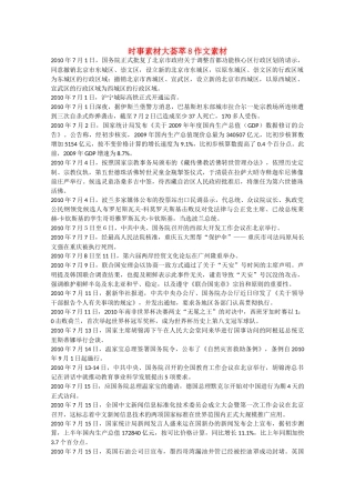 备战2011高考语文 时事素材大荟萃8作文素材