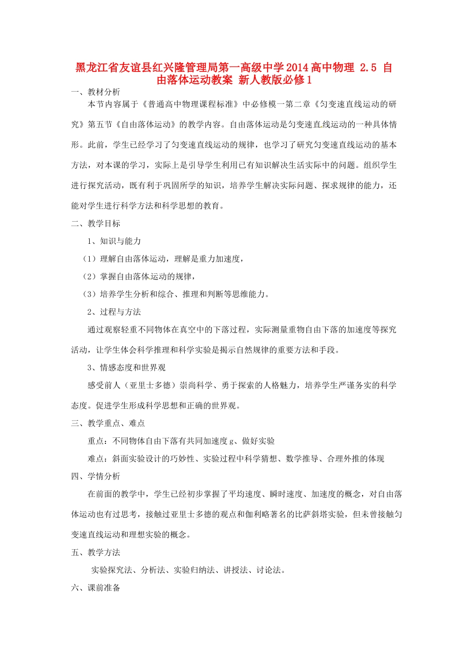 黑龙江省友谊县红兴隆管理局第一高级中学2014高中物理 2.5 自由落体运动教案 新人教版必修1_第1页