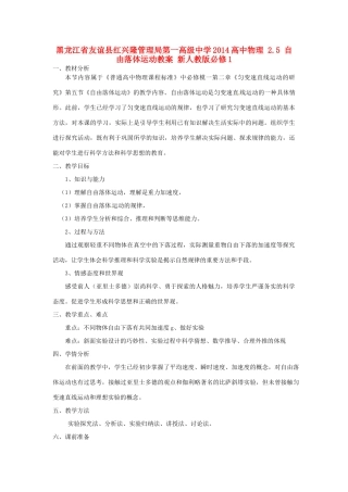 黑龙江省友谊县红兴隆管理局第一高级中学2014高中物理 2.5 自由落体运动教案 新人教版必修1