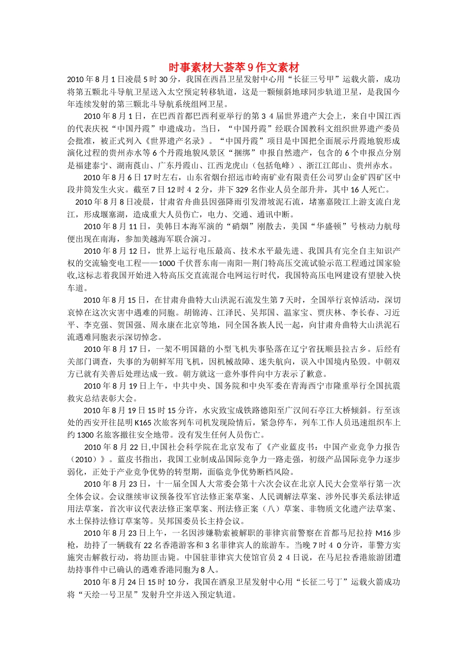 备战2011高考语文 时事素材大荟萃9作文素材_第1页