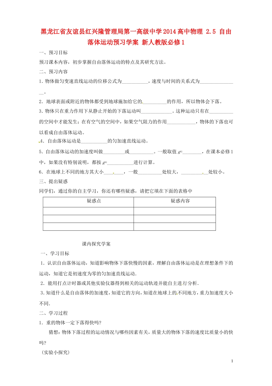 黑龙江省友谊县红兴隆管理局第一高级中学2014高中物理 2.5 自由落体运动预习学案 新人教版必修1_第1页