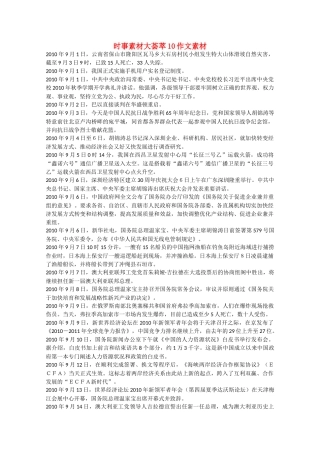 备战2011高考语文 时事素材大荟萃10作文素材