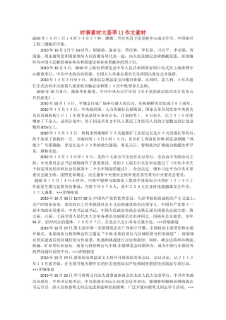 备战2011高考语文 时事素材大荟萃11作文素材