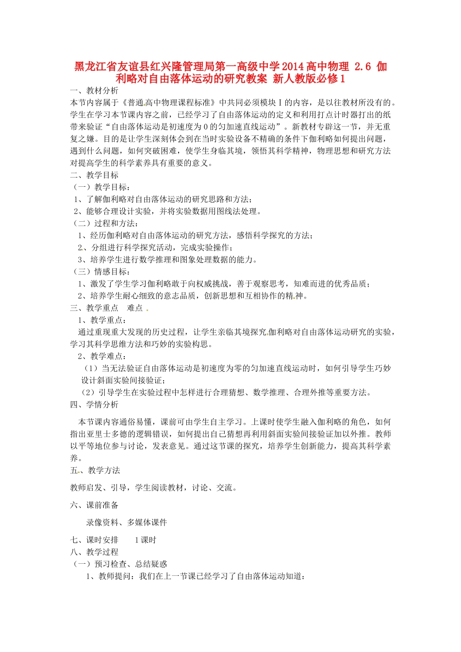 黑龙江省友谊县红兴隆管理局第一高级中学2014高中物理 2.6 伽利略对自由落体运动的研究教案 新人教版必修1_第1页