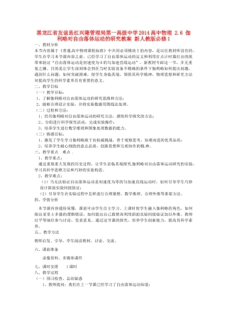 黑龙江省友谊县红兴隆管理局第一高级中学2014高中物理 2.6 伽利略对自由落体运动的研究教案 新人教版必修1