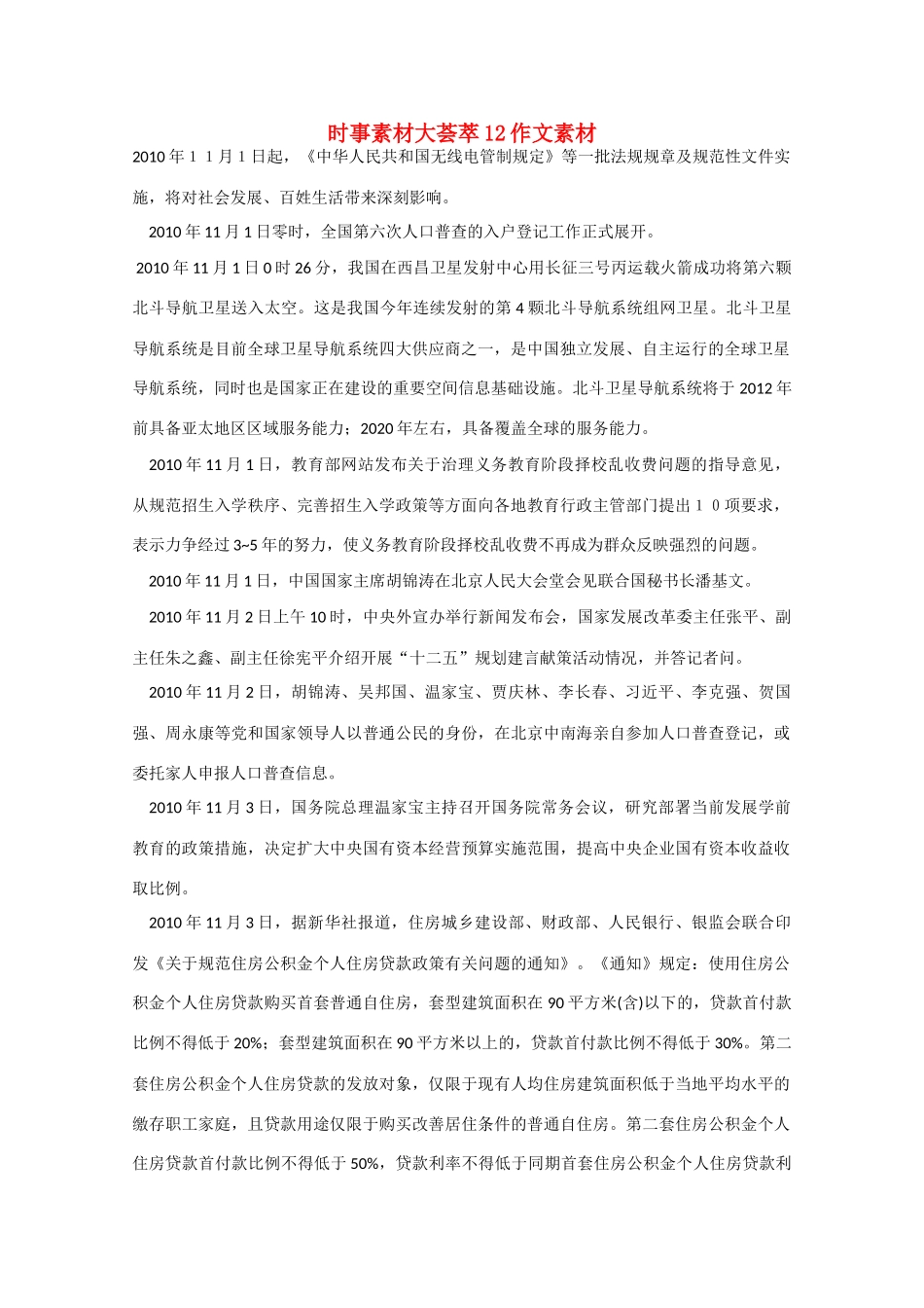 备战2011高考语文 时事素材大荟萃12作文素材_第1页