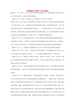 备战2011高考语文 时事素材大荟萃12作文素材