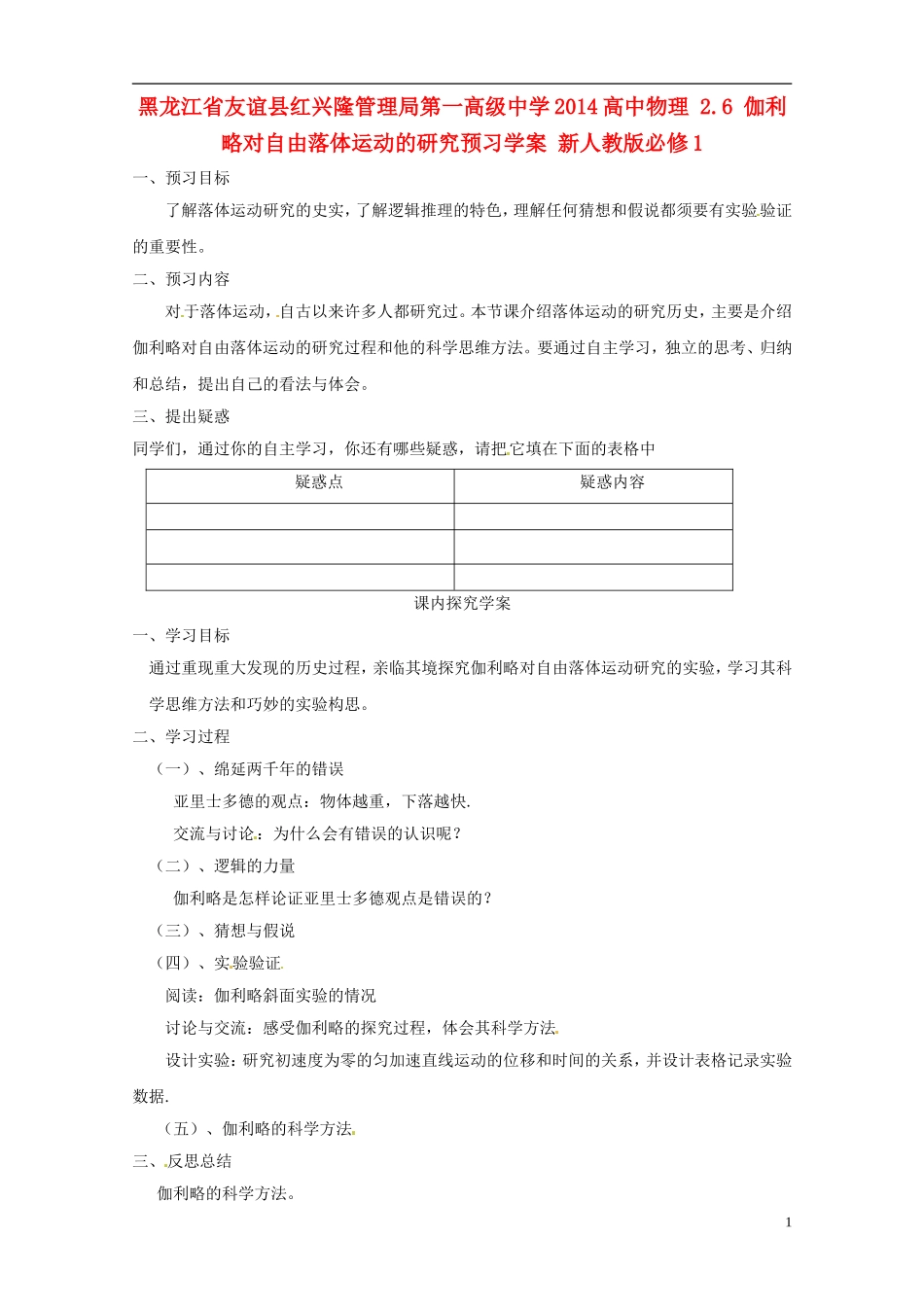 黑龙江省友谊县红兴隆管理局第一高级中学2014高中物理 2.6 伽利略对自由落体运动的研究预习学案 新人教版必修1_第1页