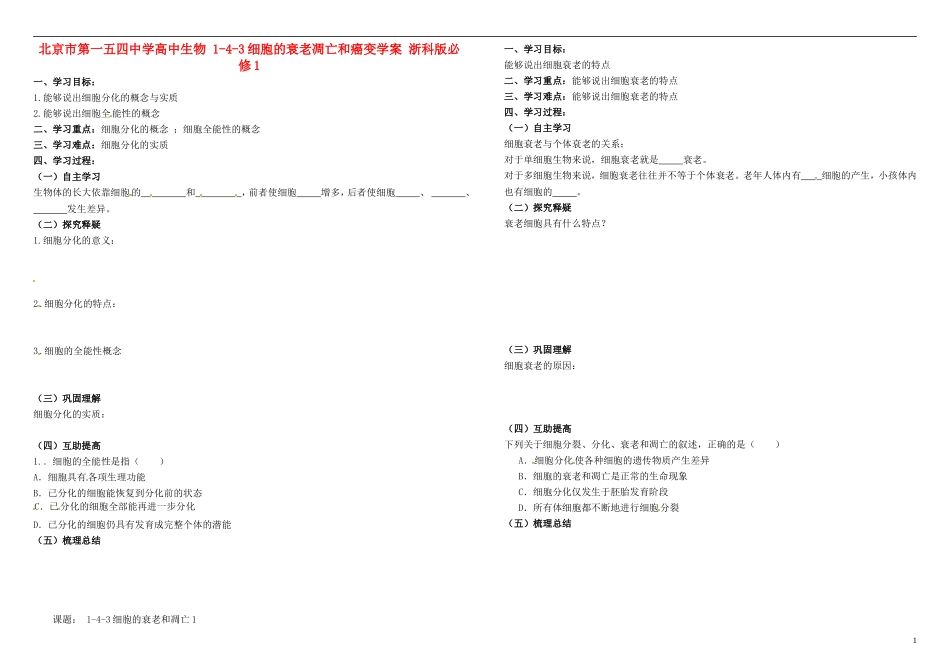北京市第一五四中学高中生物 1-4-3细胞的衰老凋亡和癌变学案 浙科版必修1_第1页