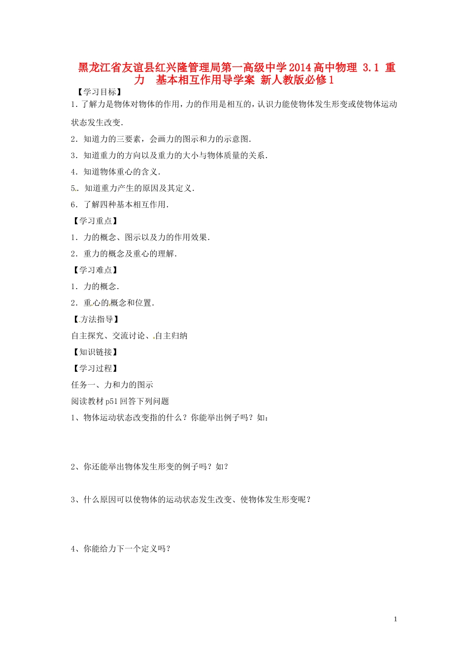 黑龙江省友谊县红兴隆管理局第一高级中学2014高中物理 3.1 重力  基本相互作用导学案 新人教版必修1_第1页