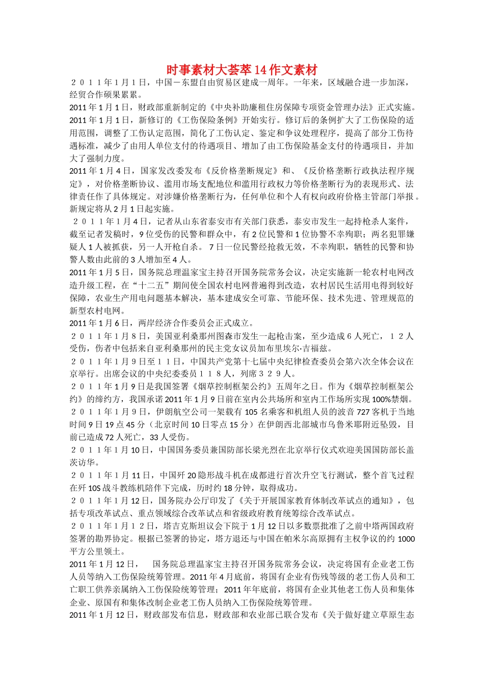 备战2011高考语文 时事素材大荟萃14作文素材_第1页