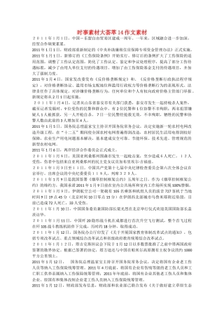 备战2011高考语文 时事素材大荟萃14作文素材