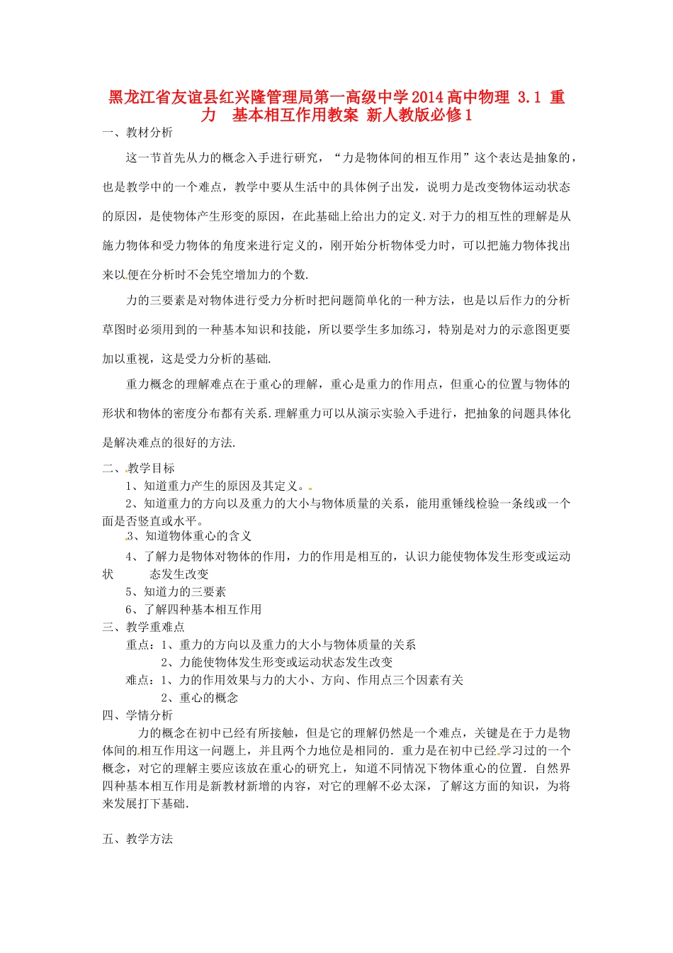 黑龙江省友谊县红兴隆管理局第一高级中学2014高中物理 3.1 重力  基本相互作用教案 新人教版必修1_第1页