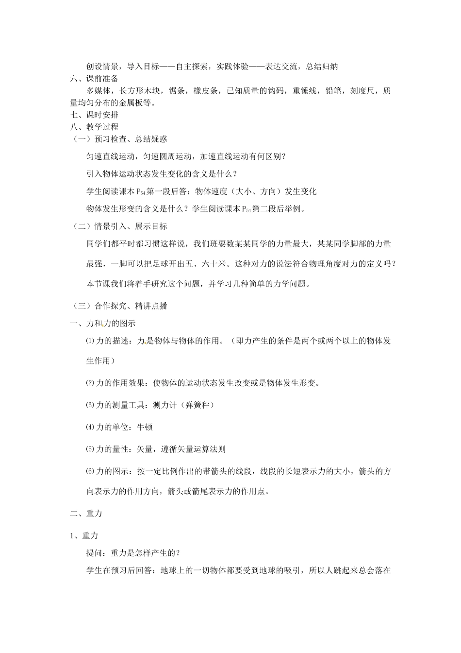 黑龙江省友谊县红兴隆管理局第一高级中学2014高中物理 3.1 重力  基本相互作用教案 新人教版必修1_第2页