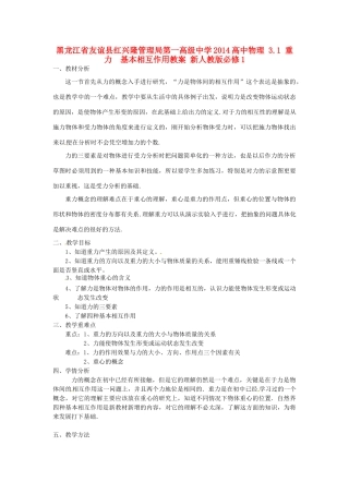 黑龙江省友谊县红兴隆管理局第一高级中学2014高中物理 3.1 重力  基本相互作用教案 新人教版必修1