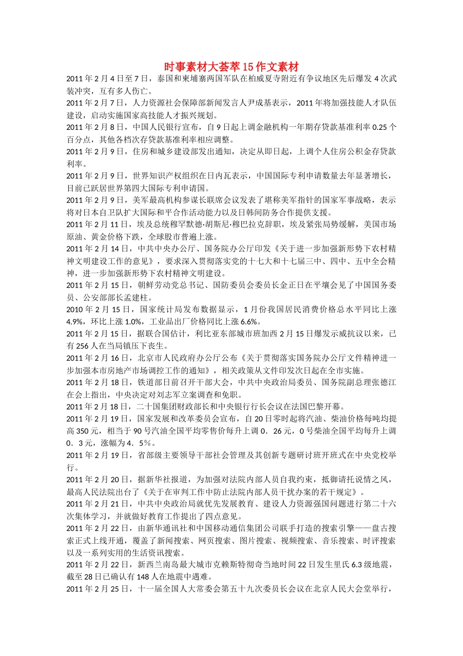备战2011高考语文 时事素材大荟萃15作文素材_第1页