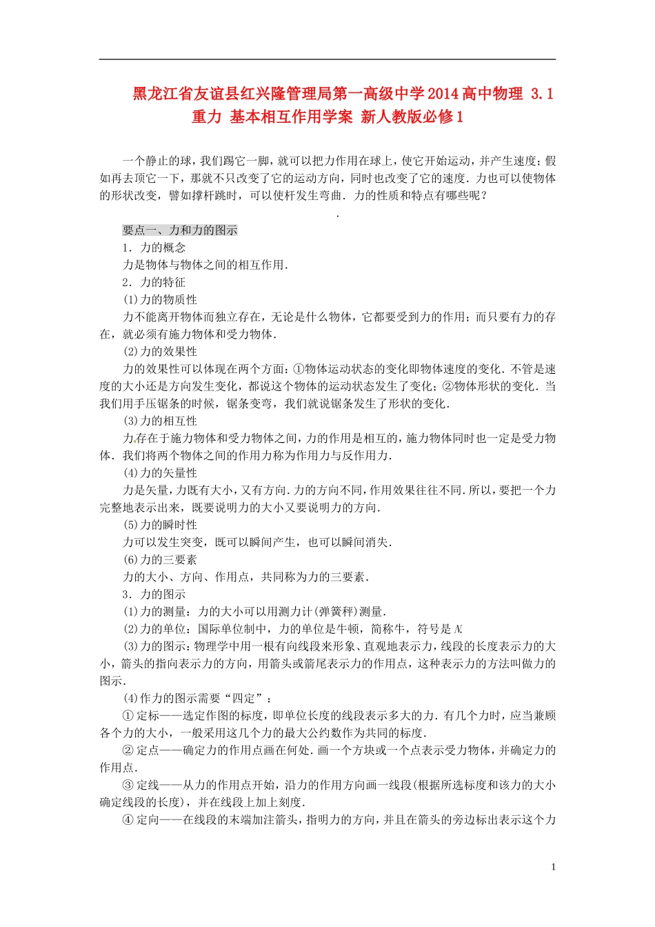 黑龙江省友谊县红兴隆管理局第一高级中学2014高中物理 3.1 重力 基本相互作用学案 新人教版必修1_第1页