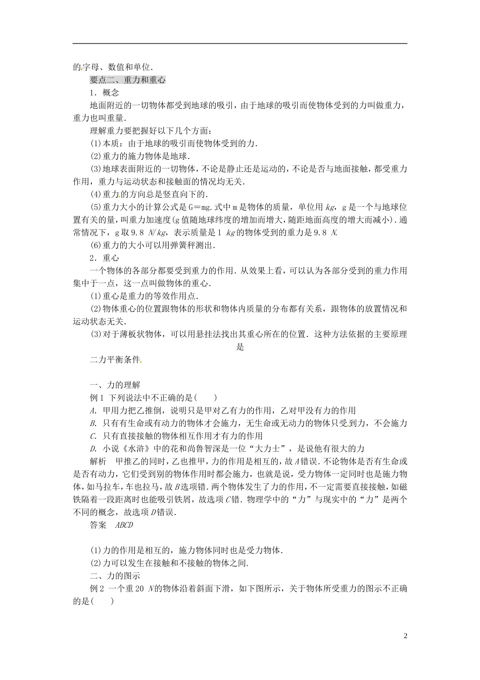黑龙江省友谊县红兴隆管理局第一高级中学2014高中物理 3.1 重力 基本相互作用学案 新人教版必修1_第2页