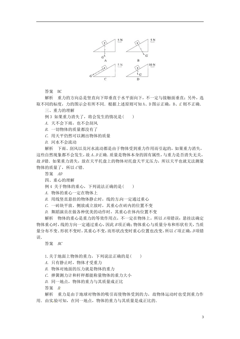 黑龙江省友谊县红兴隆管理局第一高级中学2014高中物理 3.1 重力 基本相互作用学案 新人教版必修1_第3页