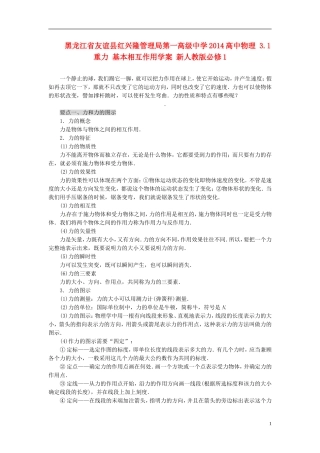 黑龙江省友谊县红兴隆管理局第一高级中学2014高中物理 3.1 重力 基本相互作用学案 新人教版必修1