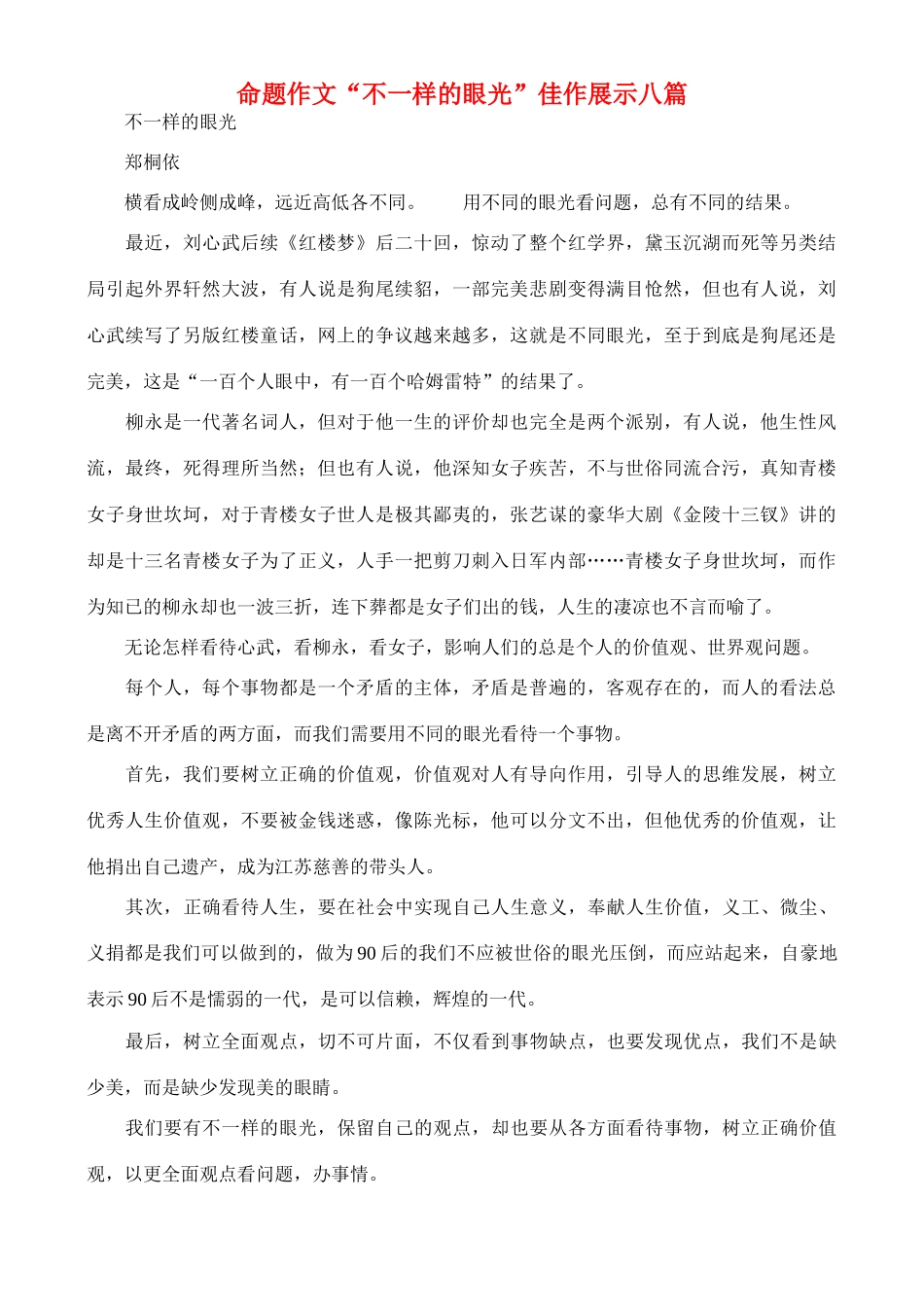 备战2011高考语文作文 “不一样的眼光”佳作展示八篇专题辅导_第1页