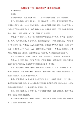 备战2011高考语文作文 “不一样的眼光”佳作展示八篇专题辅导