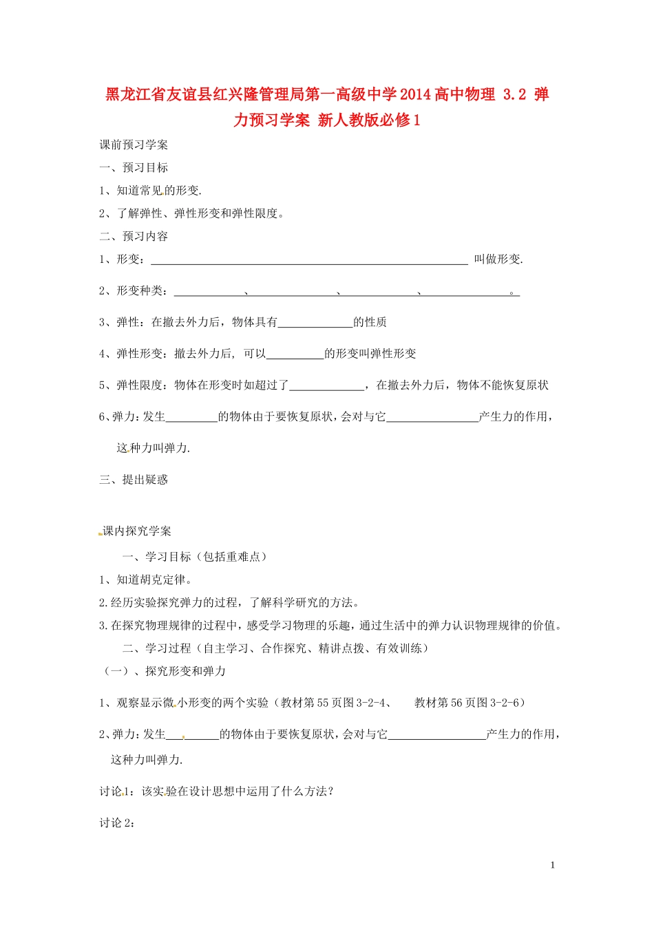 黑龙江省友谊县红兴隆管理局第一高级中学2014高中物理 3.2 弹力预习学案 新人教版必修1_第1页